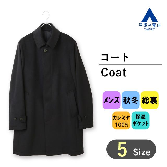 AOYAMA 【洋服の青山】秋冬 ブラック系 カシミヤステンカラーコート