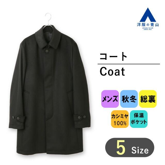 AOYAMA 【洋服の青山】秋冬 ブラック系 カシミヤステンカラーコート
