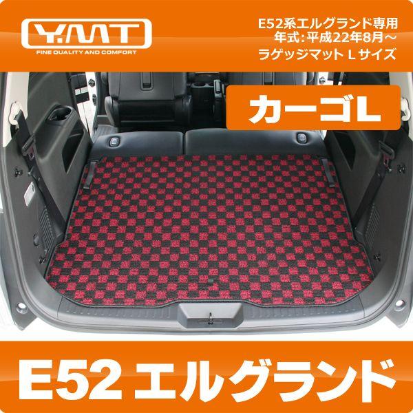 YMT E52系新型エルグランド専用ラゲッジマットL（カーゴマットL