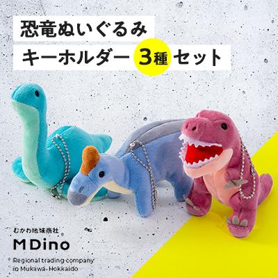 ふるさと納税 むかわ町 恐竜ぬいぐるみキーホルダー3種セット : さと