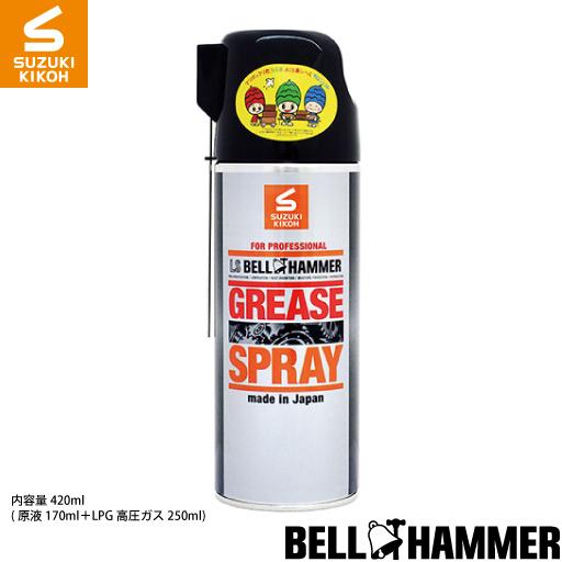 スズキ機工 LSベルハンマーグリーススプレー 420ml[潤滑剤/潤滑油/潤滑