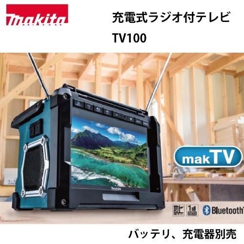 マキタ（makita） マキタ充電式ラジオ付テレビ TV100 本体のみ