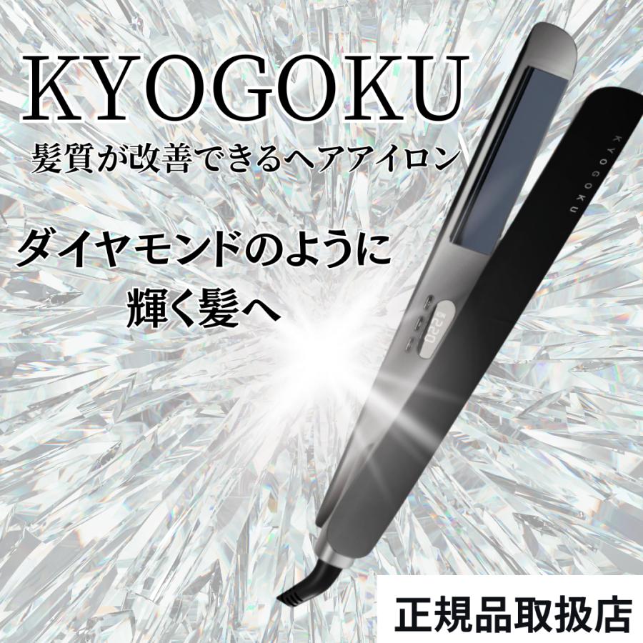 KYOGOKU ナノシルク ケラチン ストレートアイロン ヘアアイロン