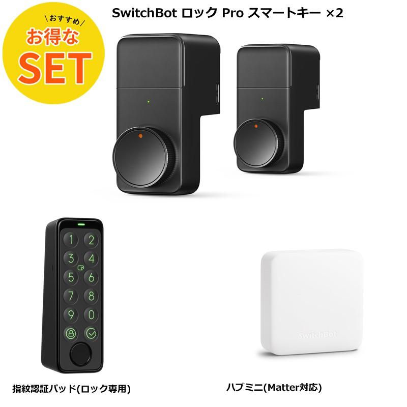 お得な4点セット】SwitchBot ロック Pro×2個＋指紋認証パッド＋