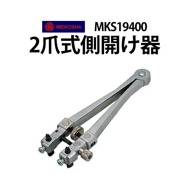 明工舎製作所 時計工具 明工舎オープナー 2爪式 MKS19400 修理 調整