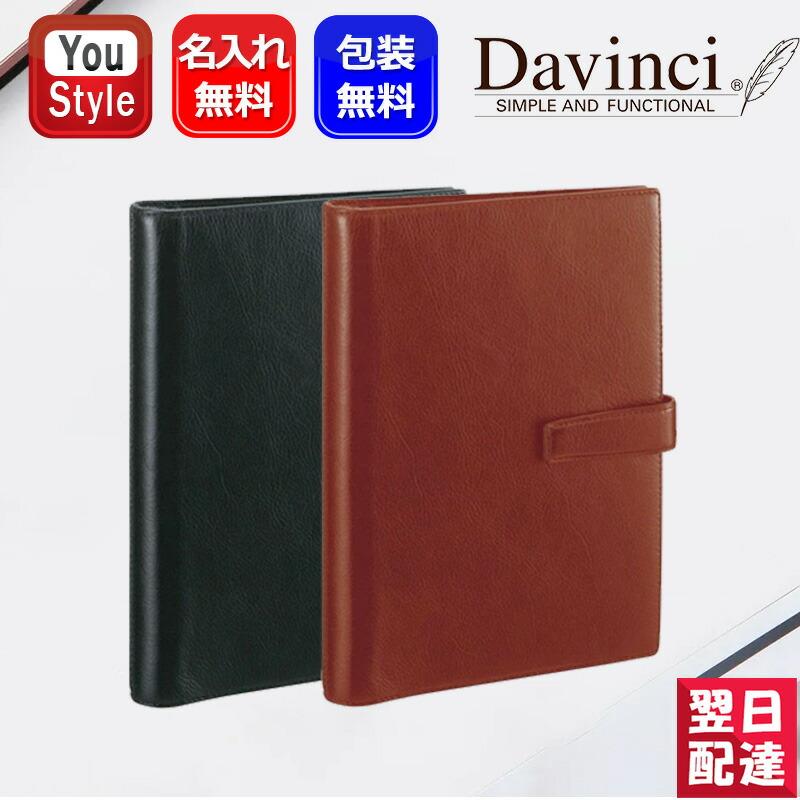 ダ・ヴィンチ 「素彫りのみ対応可」システム手帳 DAVINCI システム手帳