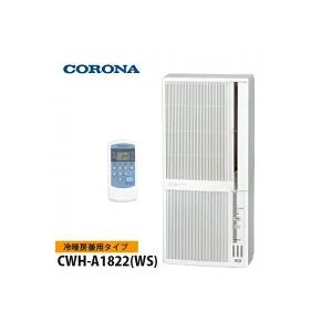 CORONA（コロナ） ウインドエアコン 冷暖房兼用 CWH-A1822(WS) 4.5畳
