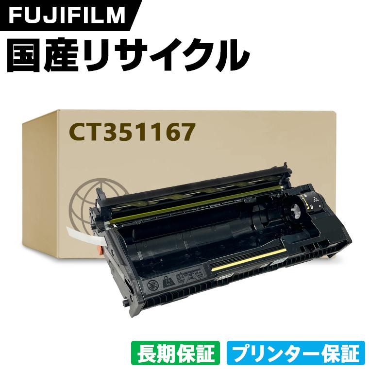 日本製 CT351167 単品 Fuji Xerox ゼロックス 富士フイルム プリンター