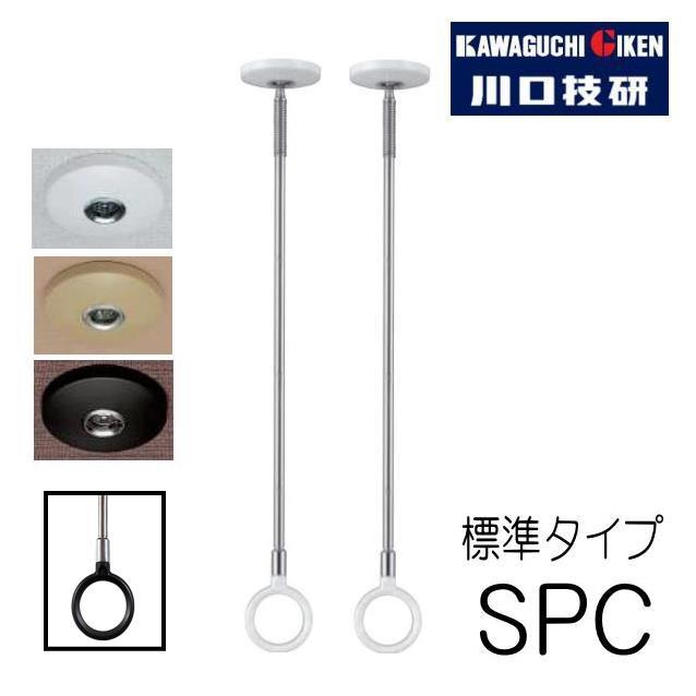 川口技研 ホスクリーン SPC型 標準タイプ(2本入) 室内用スポット物干し