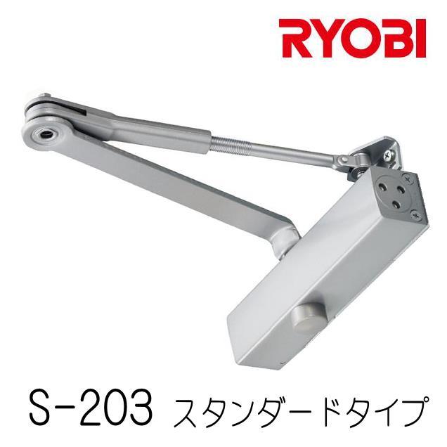 リョービ（RYOBI） 取替用ドアクローザー S-203 スタンダードタイプ