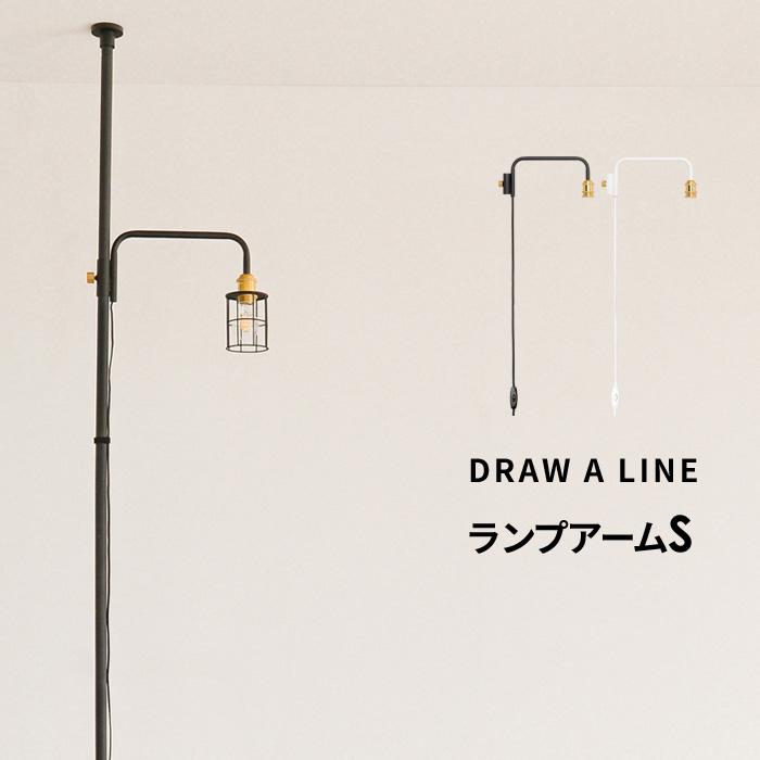 DRAW A LINE ドローアライン ランプアーム S 突っ張り棒 用 パーツ 縦