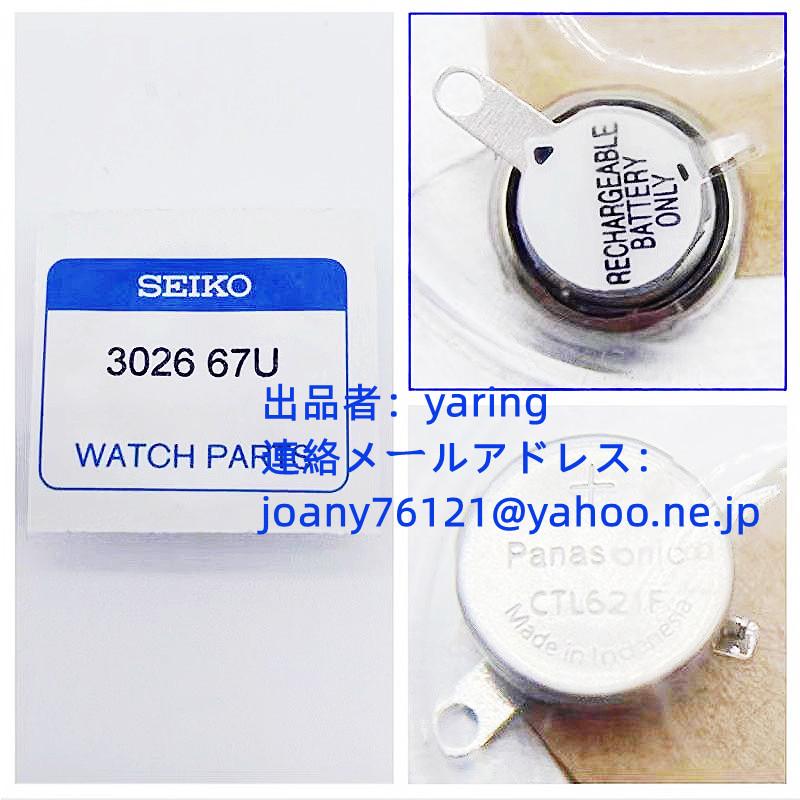 新品 SEIKO セイコーCTL621F 3026-67U 光動能 ソーラー腕時計用 充電