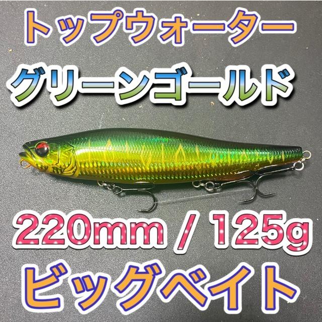 ビッグベイト トップウォーター220mm 125g グリーンゴールド 輸入釣具