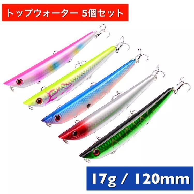トップウォーター プラグ5個セッ ト 17g 120mm アイマ ポッキータ イプ