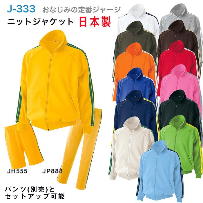 ジャージ ニットジャケット 定番 SS S M L LL 3L 日本製 J-333 上下