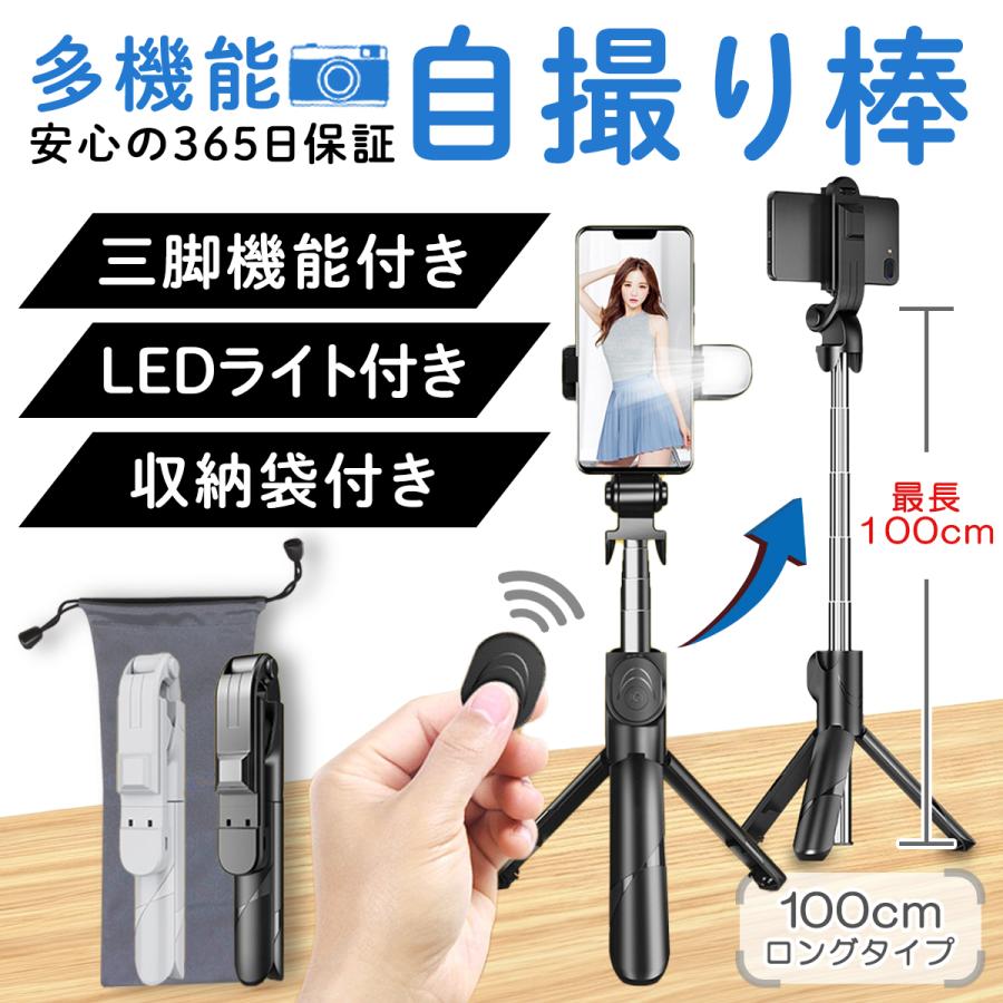 自撮り棒 三脚 三脚付き iPhone セルカ棒 長い LED スマホスタンド