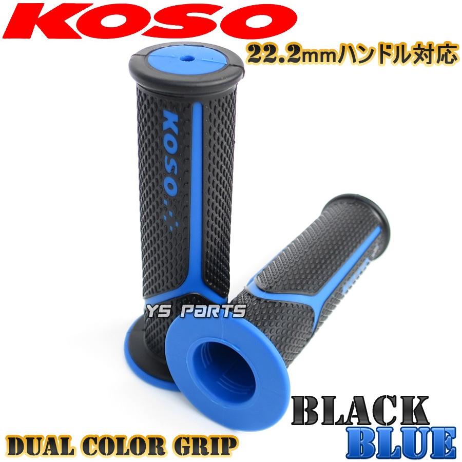 KOSOデュアルグリップ黒/青ジュリオ[AF52]スマートディオ[AF56