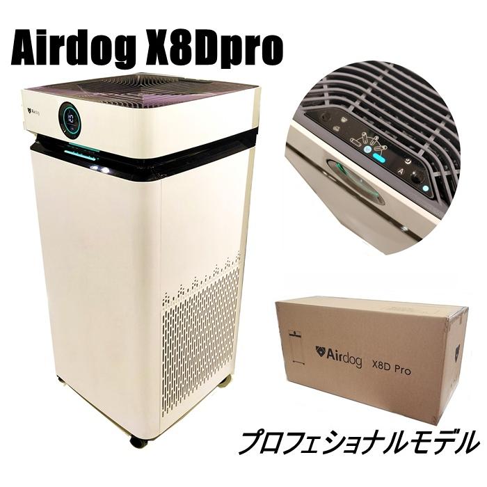 Airdog Airdog X8D Pro 空気清浄機 カビ対策 プロフェッショナルモデル