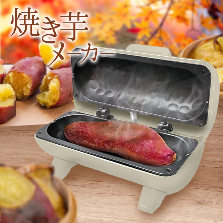 焼き芋メーカー ベージュ】送料無料 おうちでカンタン！本格！美味しい