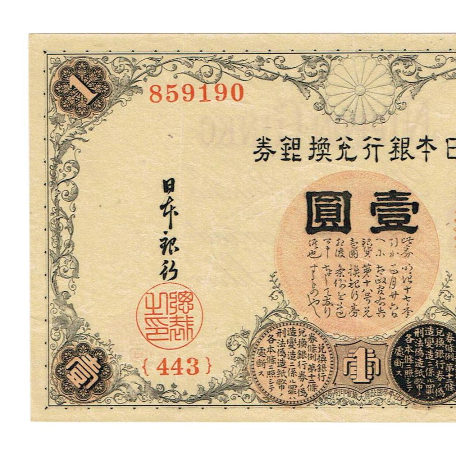 大正兌換銀行券1円 アラビア数字1円札 300番以降 武内宿禰 極美品〜美