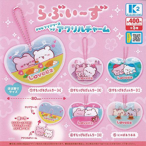 らぶいーず PVC クリアケースつき アクリル チャーム 全5種+