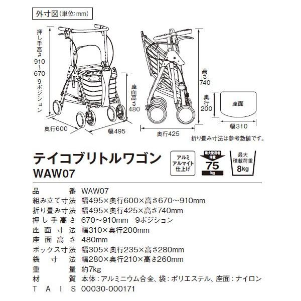 Tacaof 幸和製作所 TacaoF 歩行車 テイコブリトルワゴン WAW07 歩行