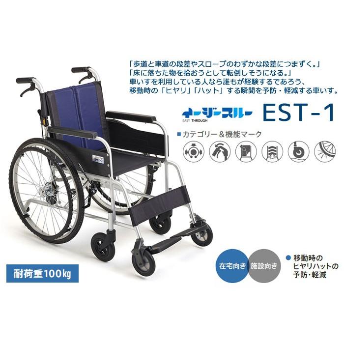 ミキ 車椅子 MiKi イージースルー 自走式 EST-1《非課税》 爆買