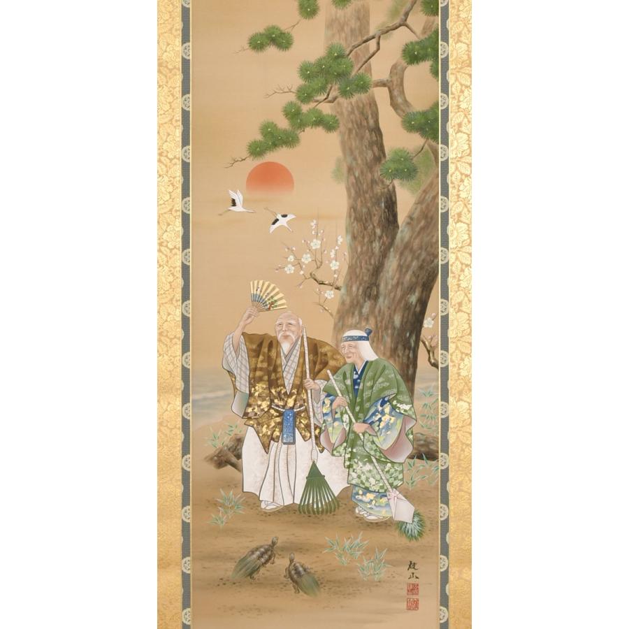 掛軸 (掛け軸) 高砂 広森雄山 尺八立 約横68cm×縦197cm p9743 慶祝