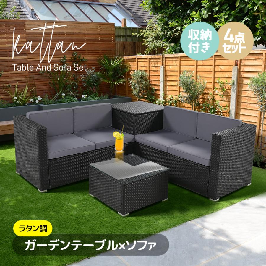 ガーデンファニチャー 4点 収納付き ガーデン クッション付き ラタン調