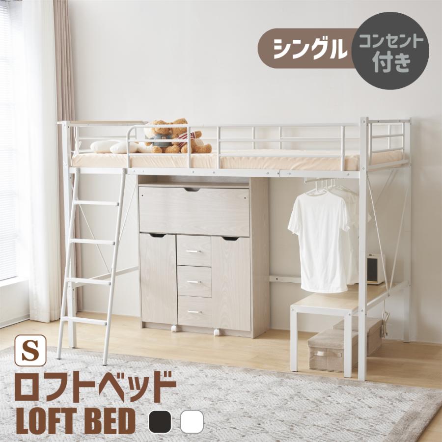 ロフトベッド シングル コンセント付き ミドルタイプ 高さ150cm