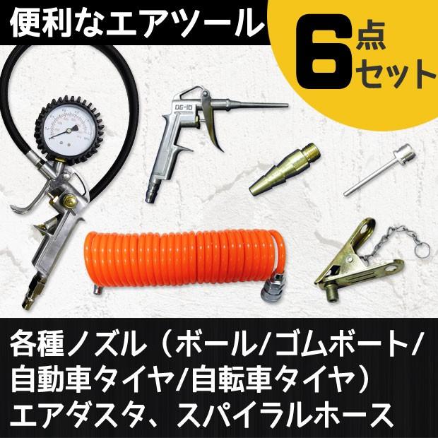 エアーコンプレッサー 用 エアツール 6点セット 空気圧測定 エアー