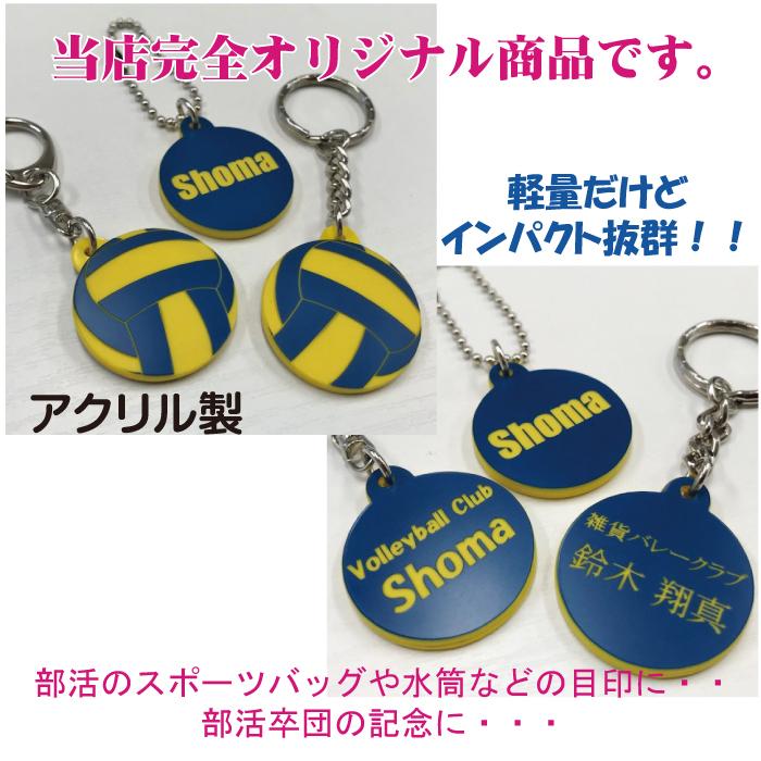 vb-by40】バレー ボール キーホルダー 青黄 W40mm 名入れ チーム名