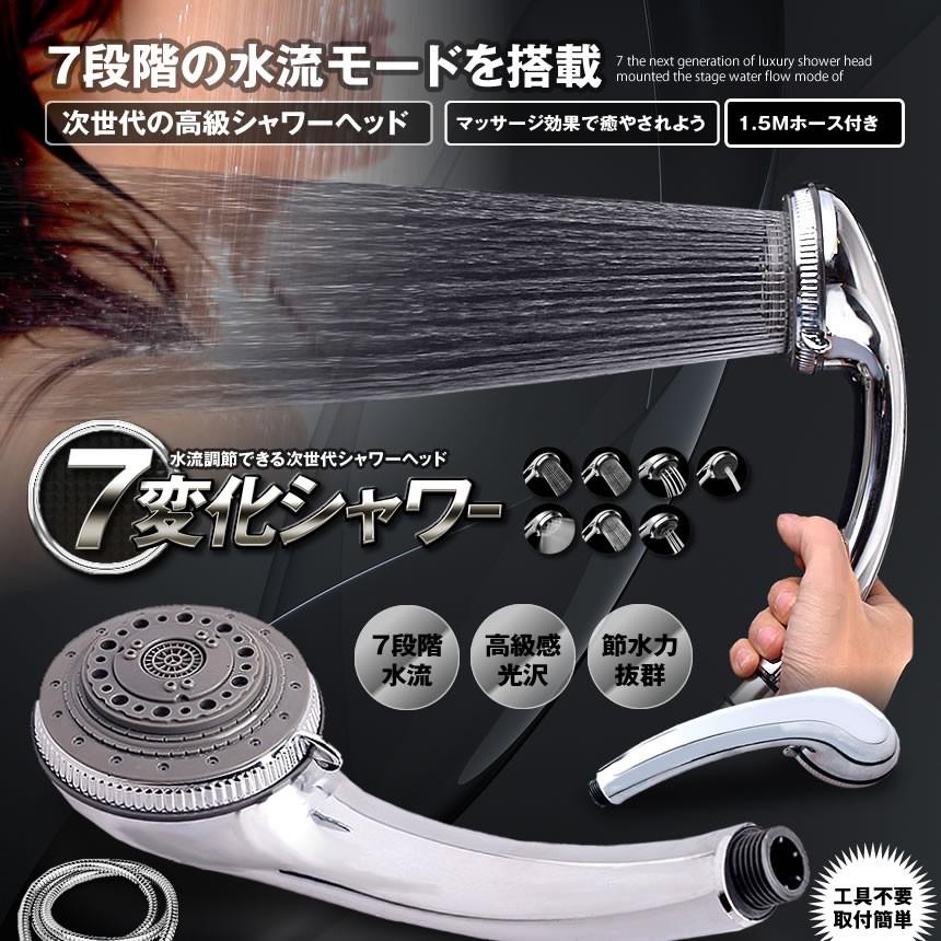 7種類の水流 節水 シャワーヘッド 7段階調節 ハンドシャワー クロム