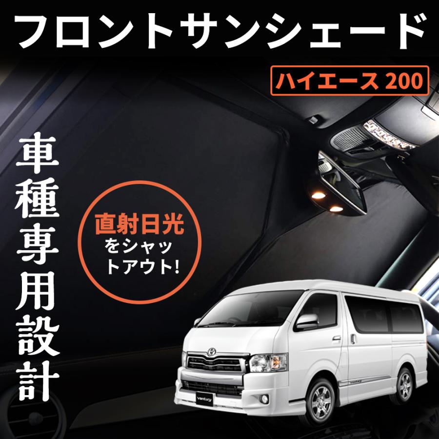 ハイエース 200系 標準ボディー フロントガラス用サンシェード