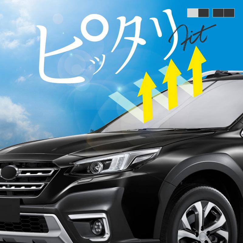 スバル レガシィ アウトバック BT系 サンシェード 車 フロントガラス