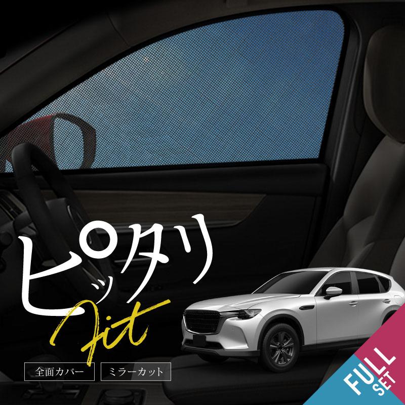 マツダ CX-60 CX60 KH系 サンシェード 車 サイド フロント 運転席 助手