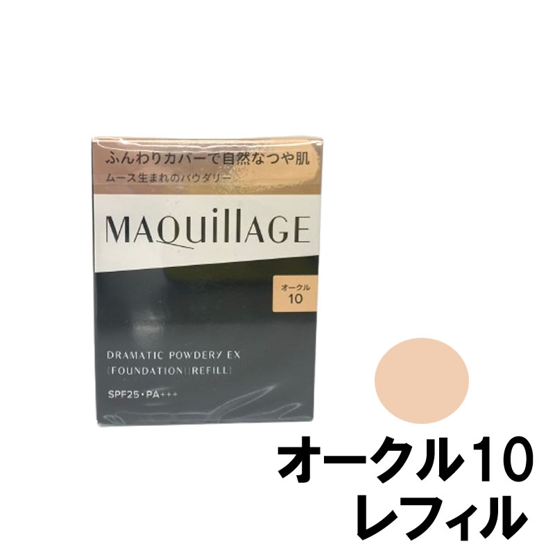 MAQuillAGE マキアージュ ドラマティックパウダリー EX オークル10