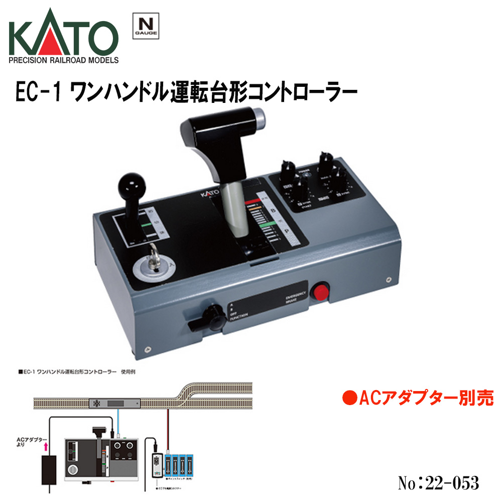 カトー カトー EC-1 ワンハンドル運転台形コントローラー 22-053 N