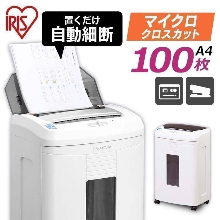 アイリスオーヤマ 細密オートフィードシュレッダー AFS100M 業務用
