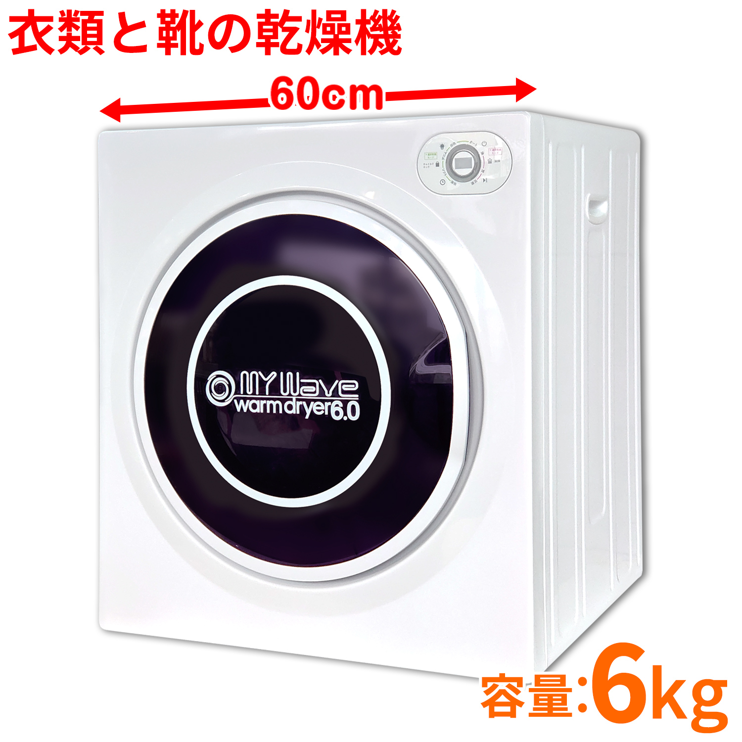 My Wave warm dryer3.0（ホワイト） 衣類乾燥機 - 最安値・価格比較