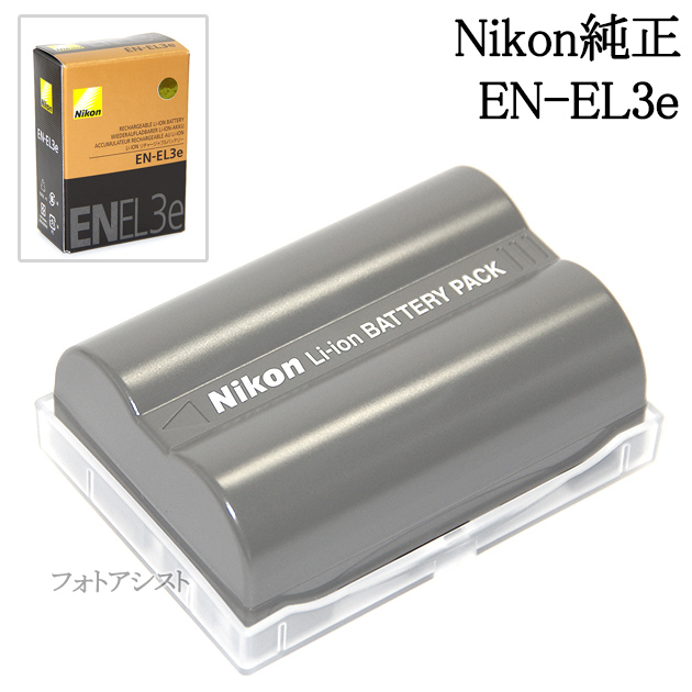 ニコン Li-ionリチャージャブルバッテリー EN-EL3e デジカメ用