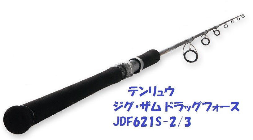 TENRYU ジグ・ザム ドラッグフォース JDF621S-2/3 釣り ジギングロッド