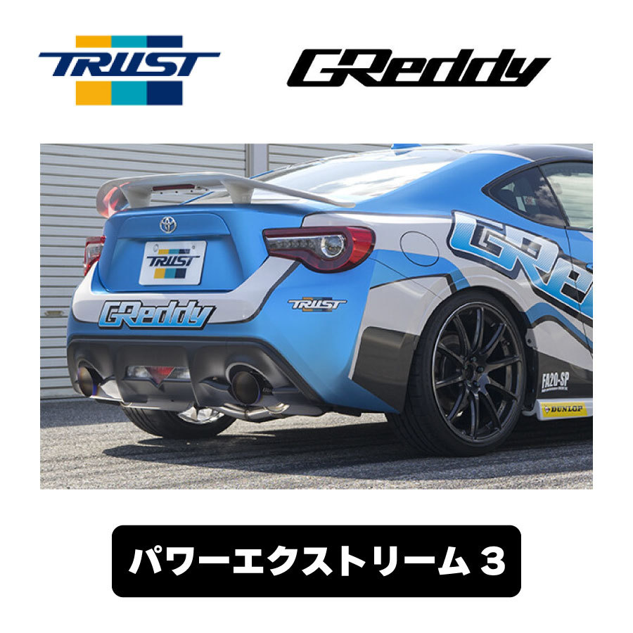 GReddy パワーエクストリーム3 ZN6 ZN8 ZC6 ZD8 10114300 トラスト