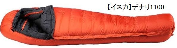 イスカ ダウンプラス デナリ1100 品番1594（ブリック） アウトドア