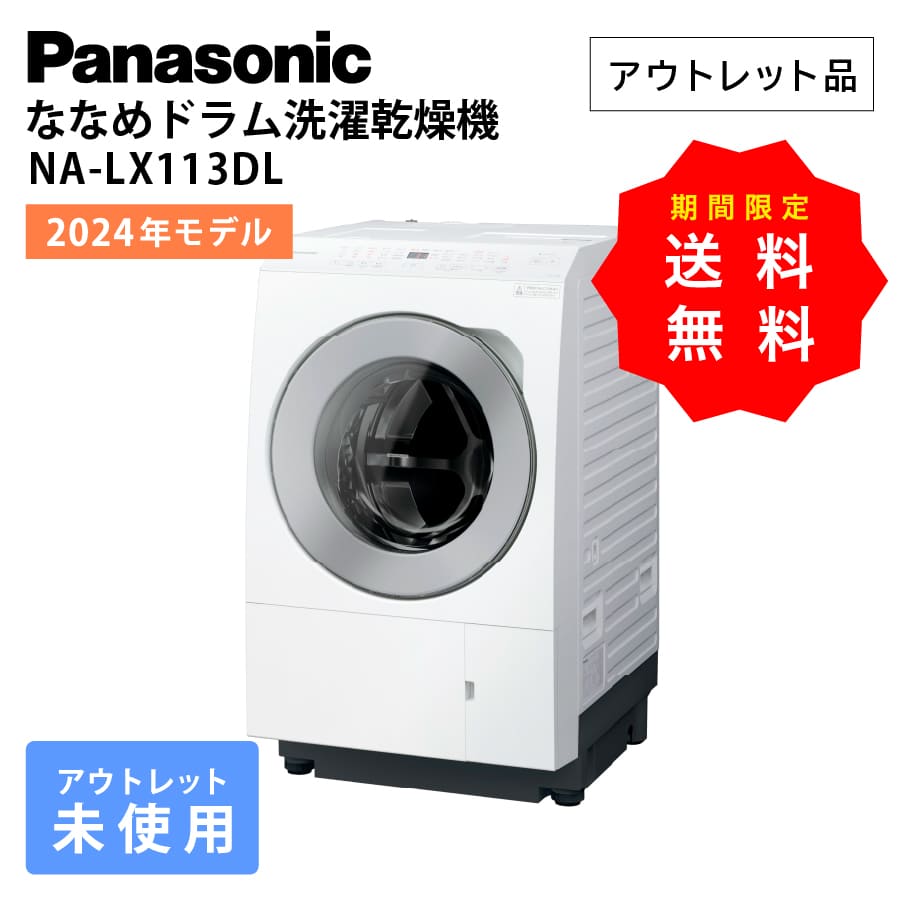 Panasonic ななめドラム洗濯乾燥機 左開き NA-LX113DL-W （マット