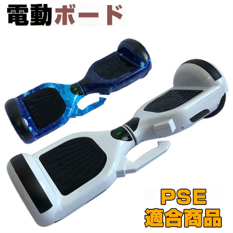 電動バランスボード 電動二輪車 立ち乗り 男の子 女の子 PSE適合 収納