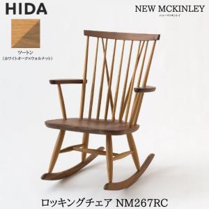 ロッキングチェア 飛騨産業 ニューマッキンレイチェア NM266RC OU色