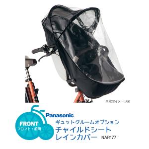 Panasonic NAR177 チャイルドシート（前用）レインカバー ギュット