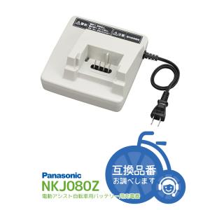 Panasonic 電動自転車用 充電器 NKJ074Z（後継のNKJ075Zになります