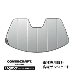 covercraft（カバークラフト） 正規品 専用設計 サンシェード シルバー